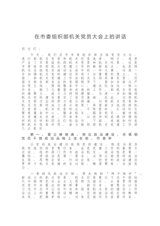 在市委组织部机关党员大会上的讲话