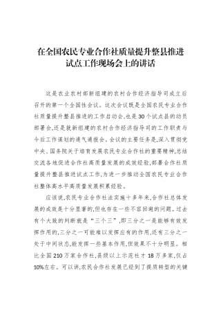 在全国农民专业合作社质量提升整县推进试点工作现场会上的讲话