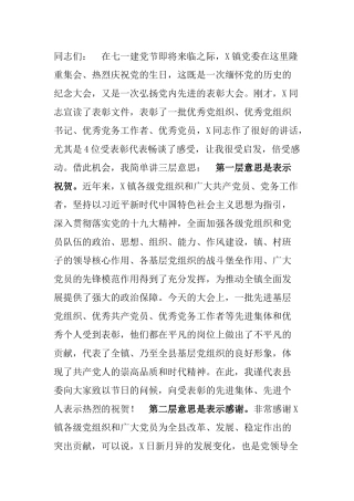组织部长到县镇参加七一表彰即兴讲话