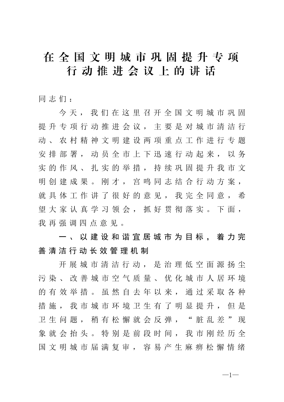 在全国文明城市巩固提升专项行动推进会议上的讲话_第1页