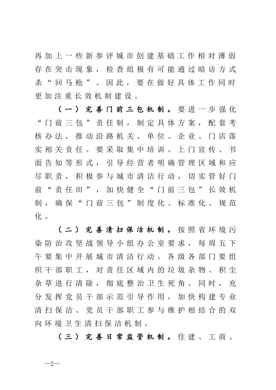 在全国文明城市巩固提升专项行动推进会议上的讲话_第2页