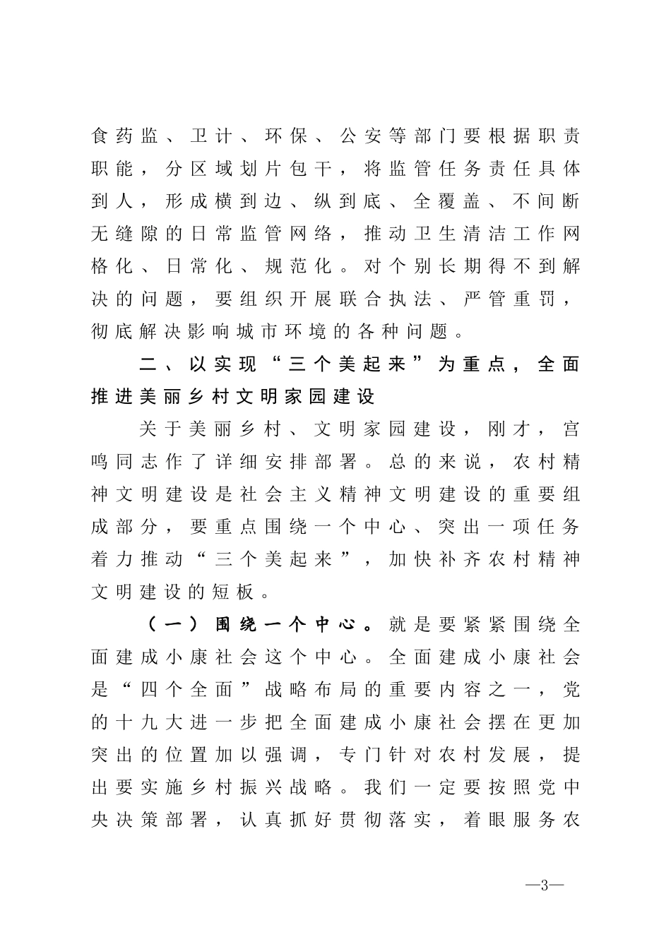 在全国文明城市巩固提升专项行动推进会议上的讲话_第3页