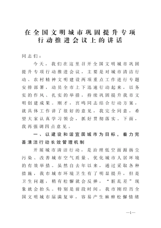 在全国文明城市巩固提升专项行动推进会议上的讲话