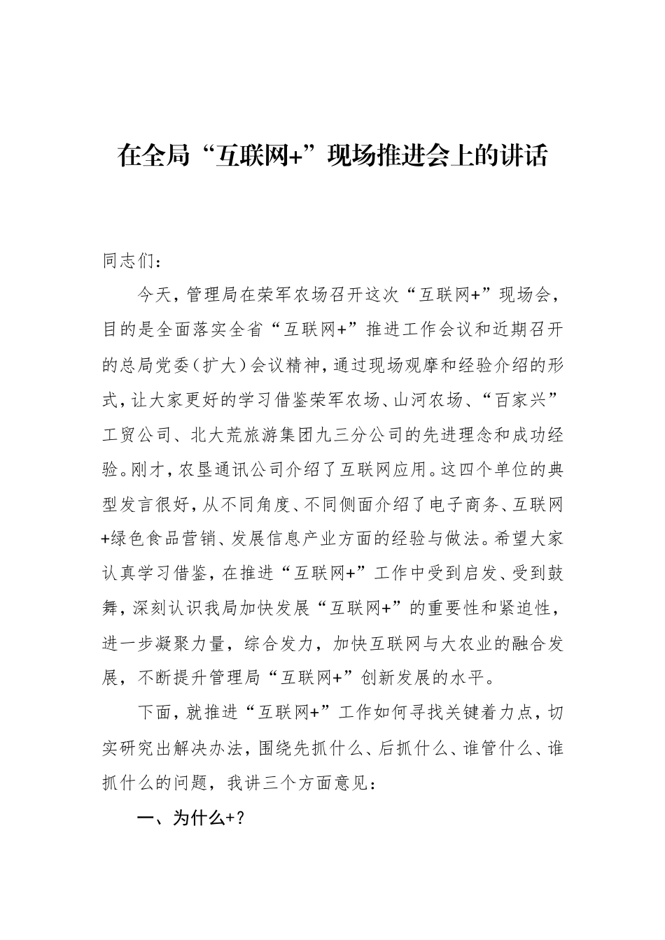 在全局“互联网+”现场推进会上的讲话_第1页