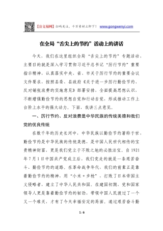 在全局“舌尖上的节约”活动上的讲话