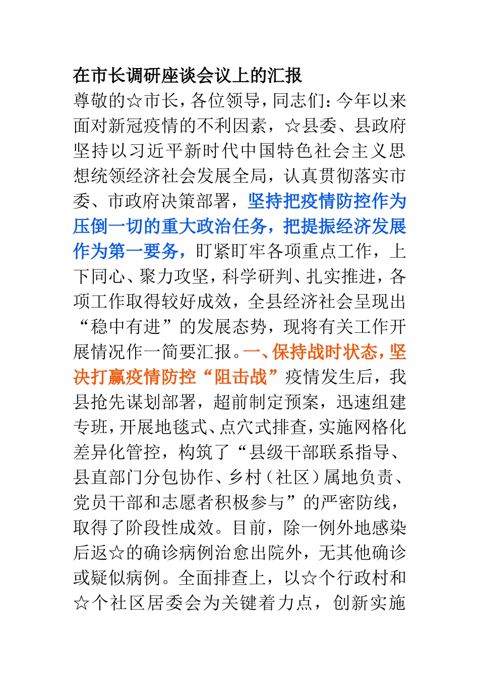 在市长调研座谈会议上的汇报_第1页
