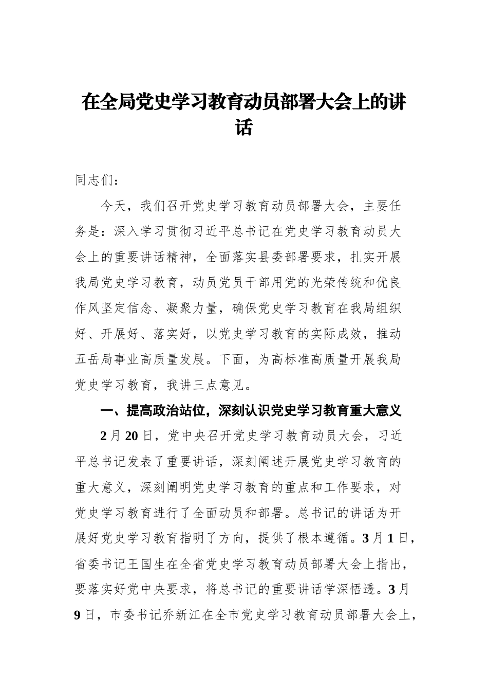 在全局党史学习教育动员部署大会上的讲话_第1页