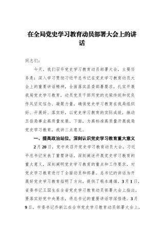 在全局党史学习教育动员部署大会上的讲话