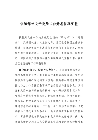 组织部长关于换届工作开展情况汇报