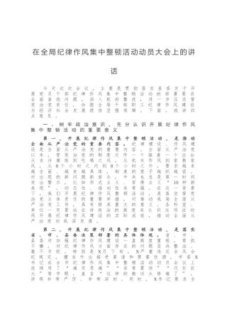 在全局纪律作风集中整顿活动动员大会上的讲话