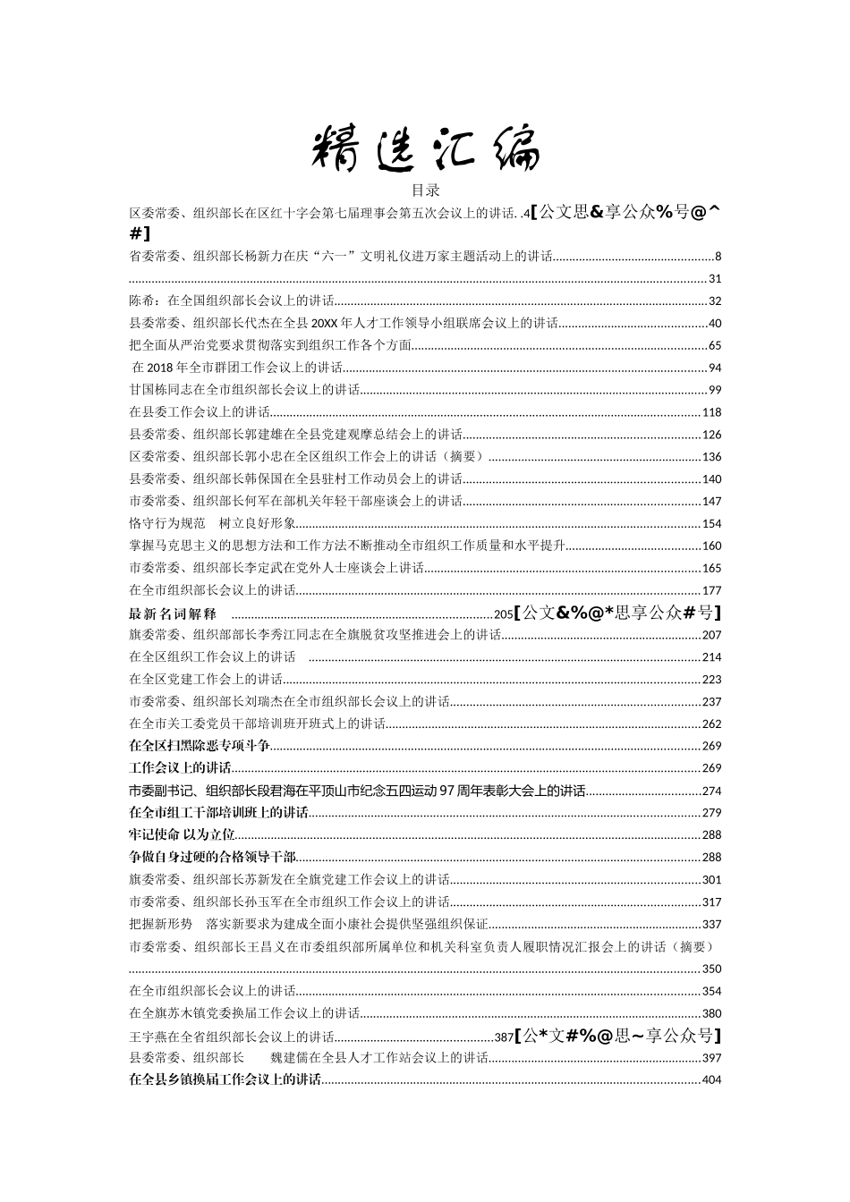 组织部长讲话合集汇编55篇34万字_第1页