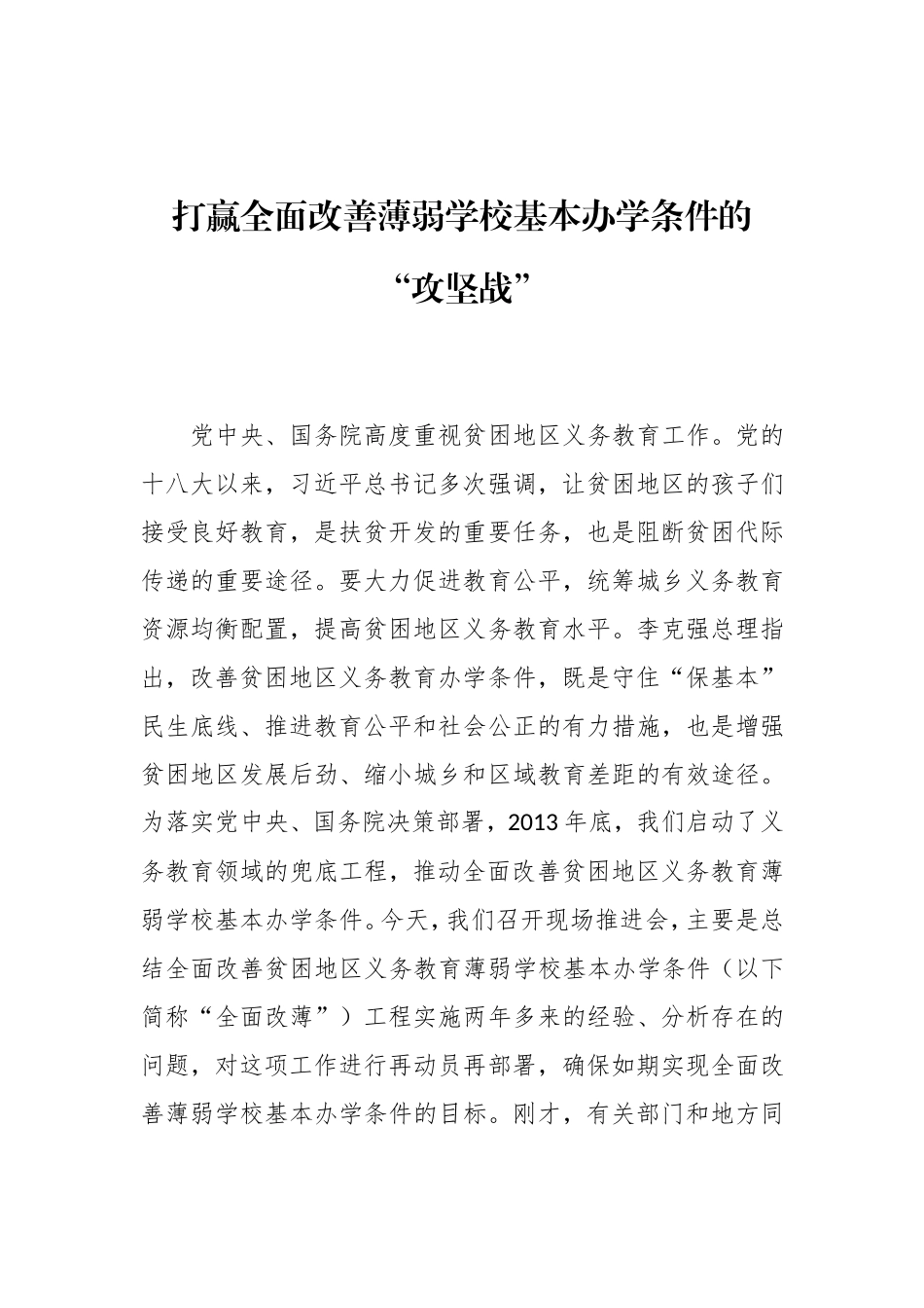 在全面改善贫困地区义务教育薄弱学校基本办学条件工作现场推进会上的讲话_第1页