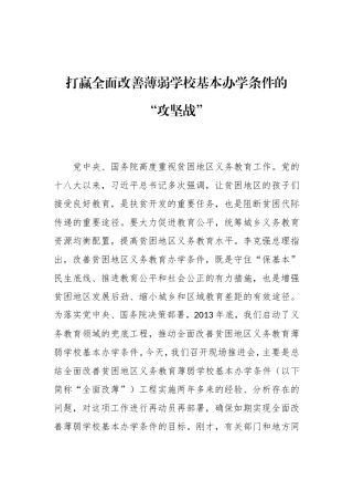 在全面改善贫困地区义务教育薄弱学校基本办学条件工作现场推进会上的讲话
