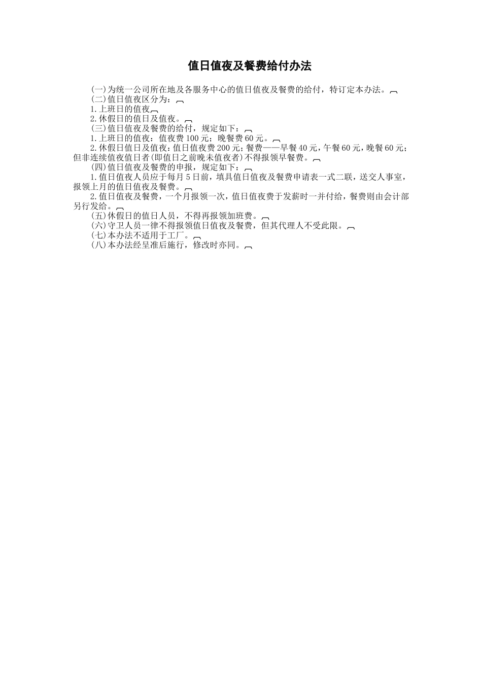 值日值夜及餐费给_第1页