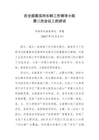 在全面落实河长制工作领导小组第三次会议上的讲话