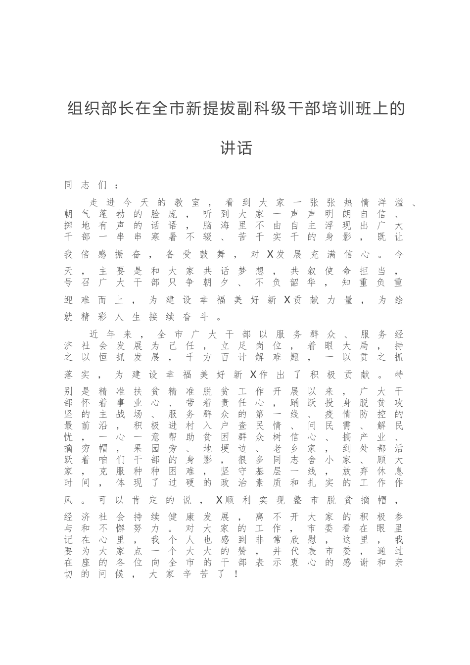 组织部长在全市新提拔副科级干部培训班上的讲话_第1页