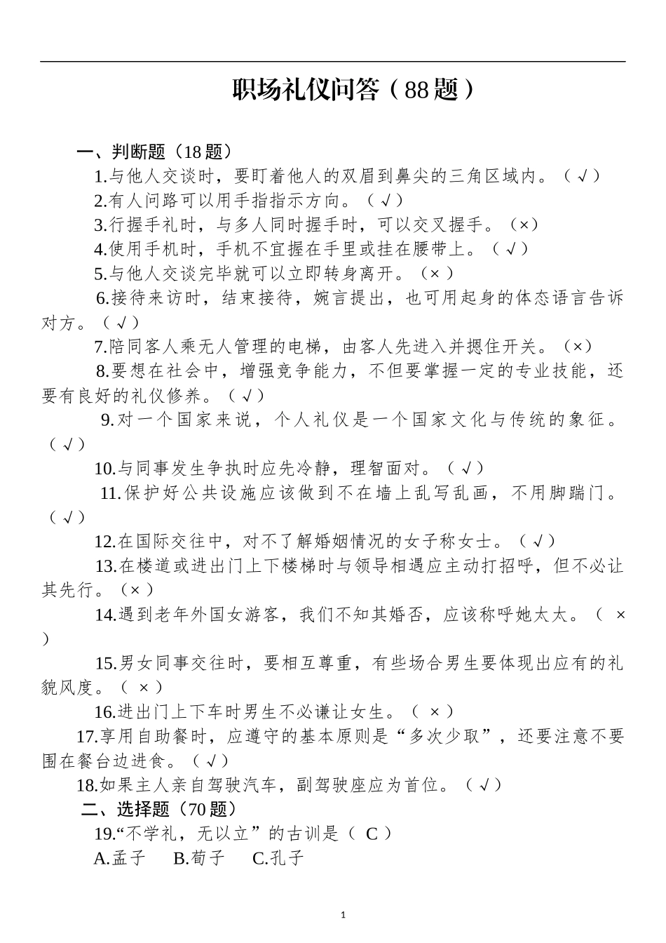 职场礼仪测试题（办公室文秘应知应会礼仪）_第1页