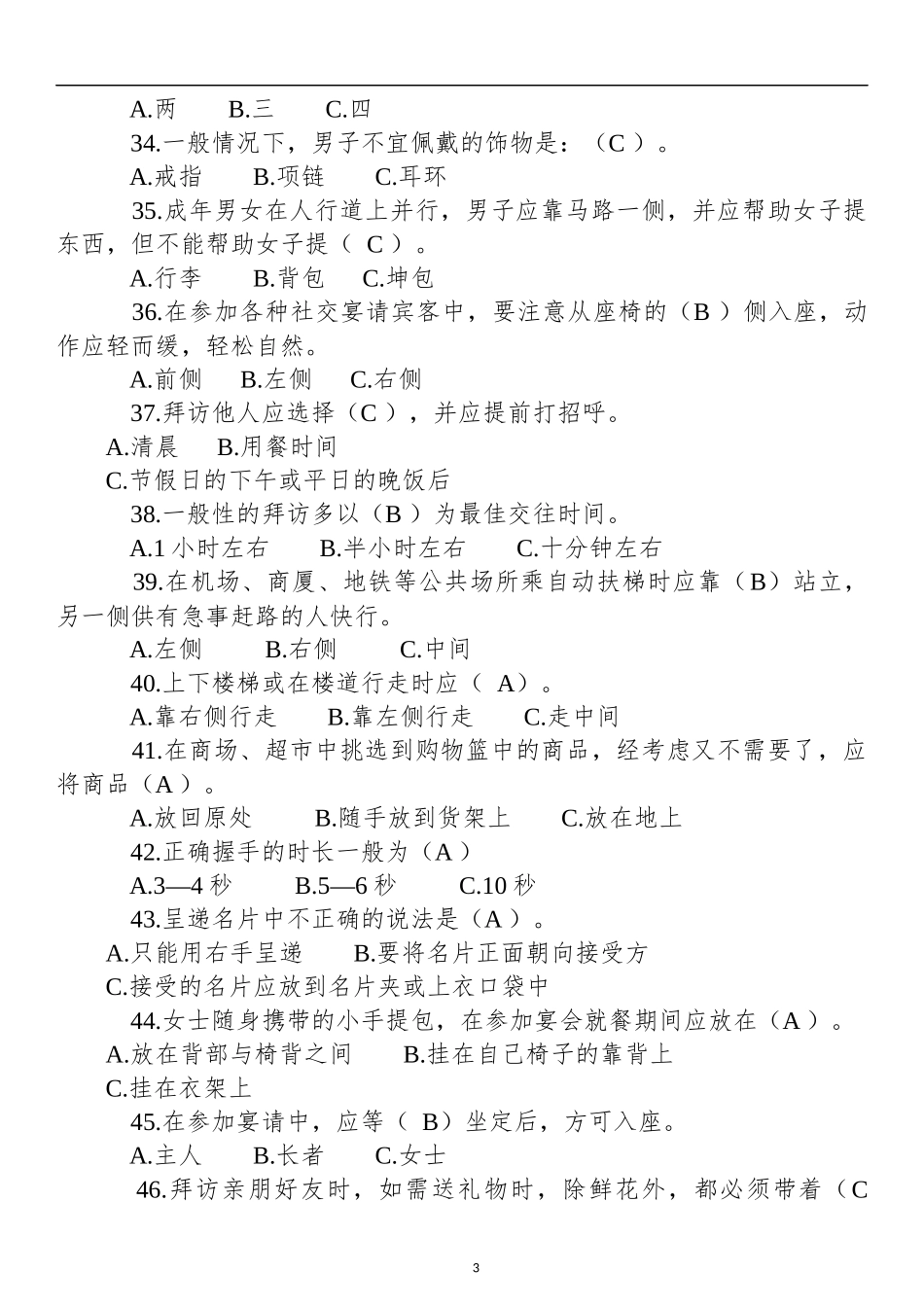 职场礼仪测试题（办公室文秘应知应会礼仪）_第3页