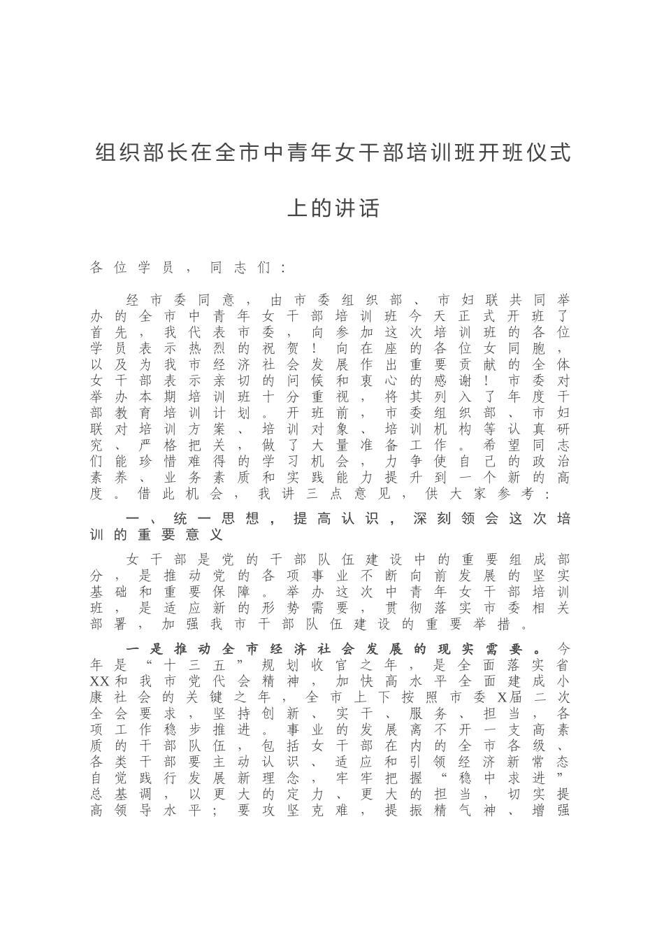 组织部长在全市中青年女干部培训班开班仪式上的讲话_第1页