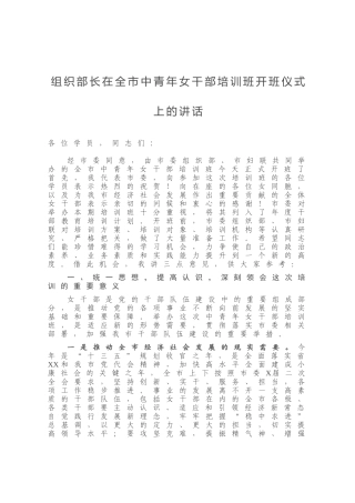 组织部长在全市中青年女干部培训班开班仪式上的讲话