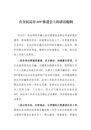 在全民反诈APP推进会上的讲话提纲