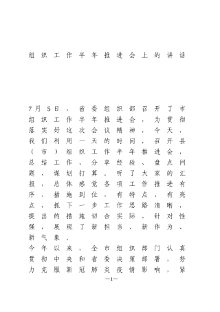 组织工作半年推进会上的讲话
