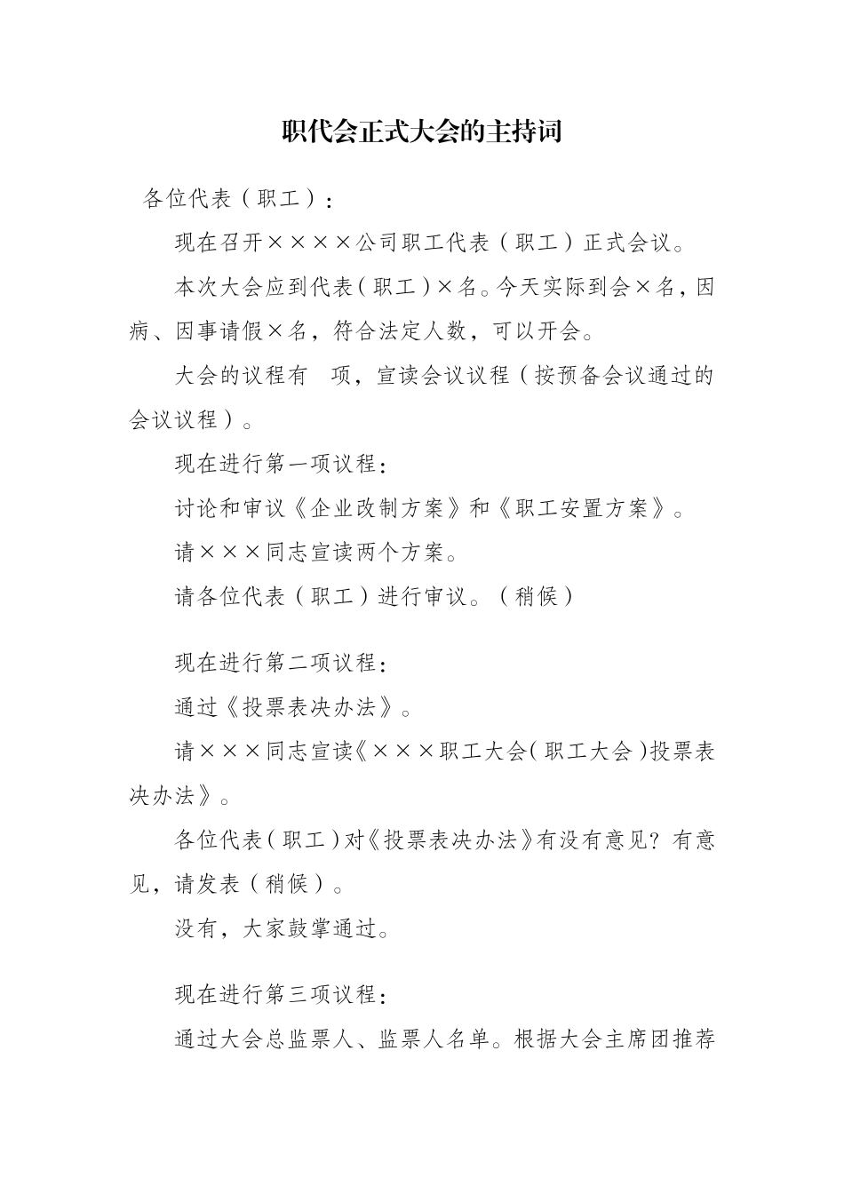 职代会正式大会的主持词_第1页