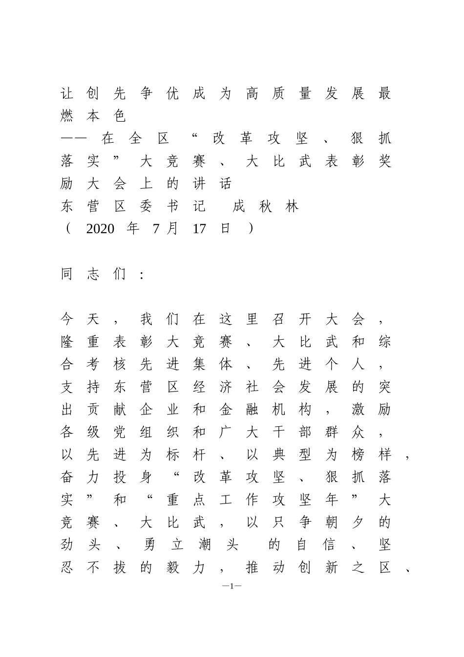 在全区“改革攻坚、狠抓落实”大竞赛、大比武表彰奖励大会上的讲话_第1页