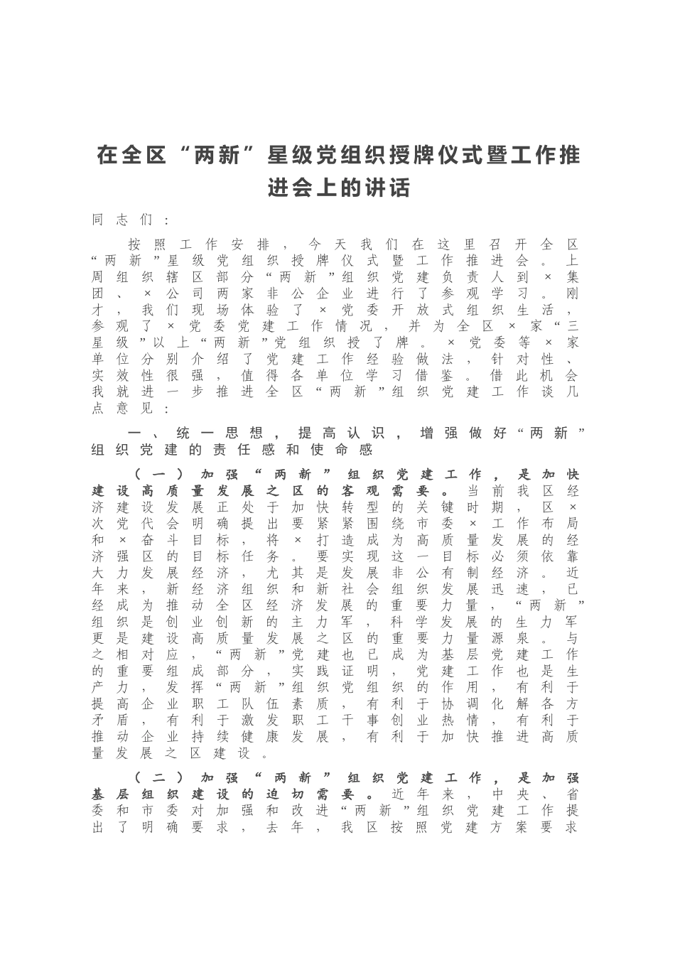 在全区“两新”星级党组织授牌仪式暨工作推进会上的讲话_第1页