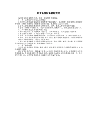 职工食堂财务管理规定财务控制与稽核审计制度