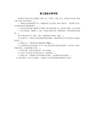 职工宿舍文明守则