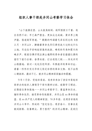 组织人事干部赴井冈山考察学习体会