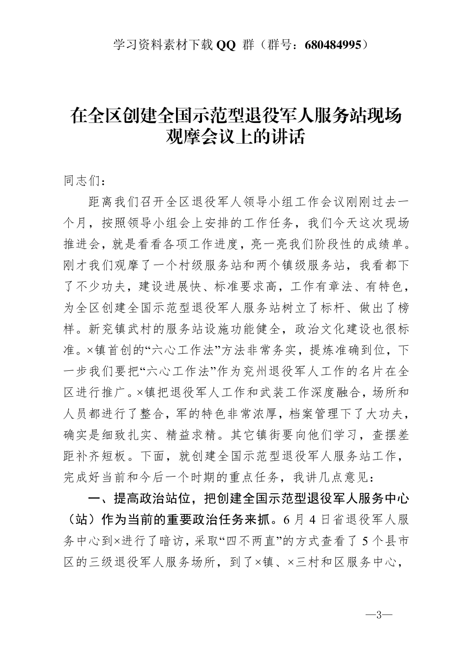 在全区创建全国示范型退役军人服务站现场观摩会议上的讲话   _第3页