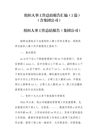 组织人事工作总结报告汇编