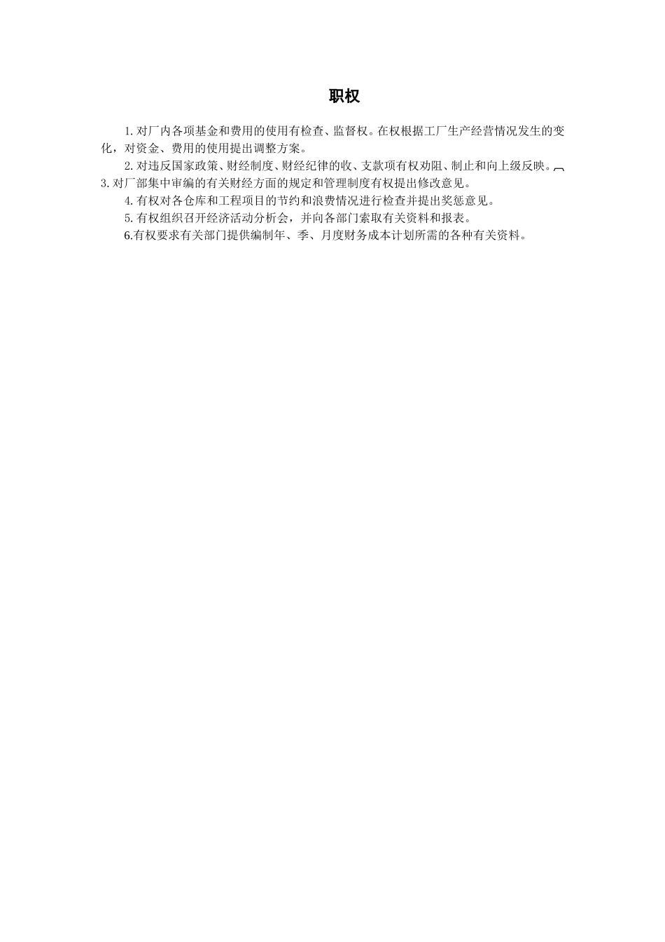 职权财务部门负责人_第1页