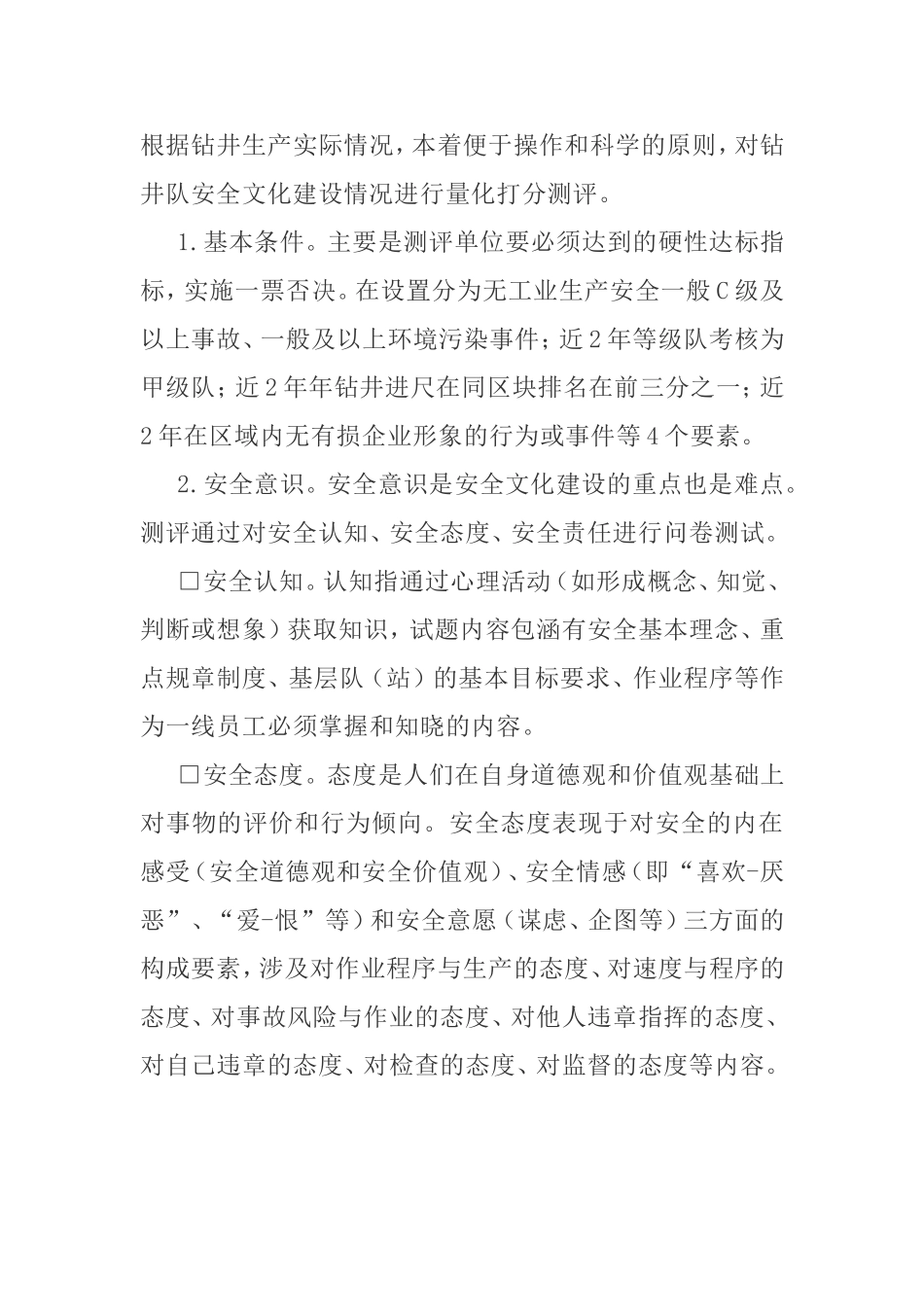 钻井公司安全文化示范队测评方案的创建与实施_第3页