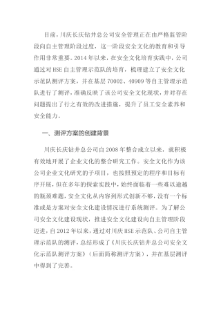 钻井公司安全文化示范队测评方案的创建与实施