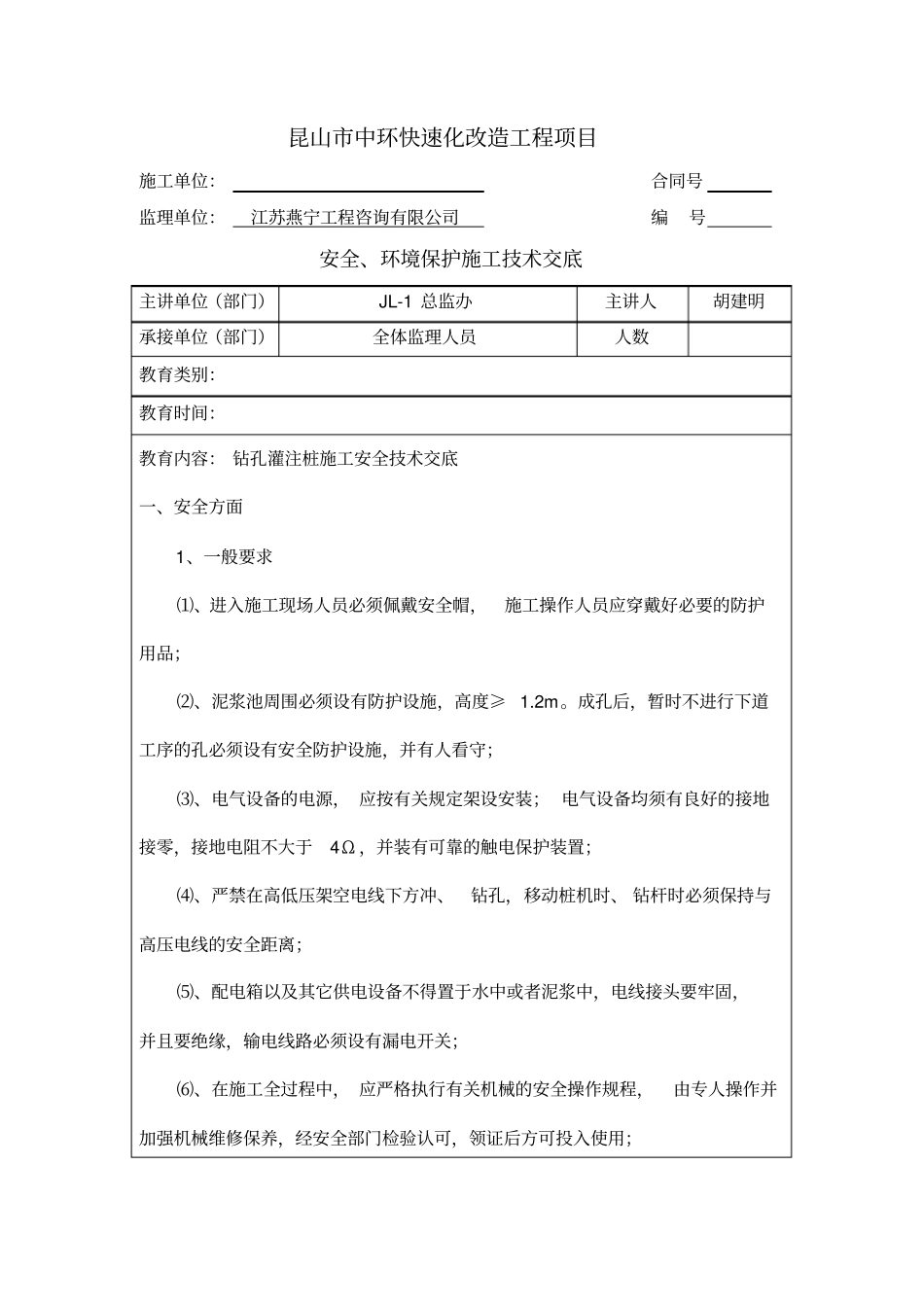 钻孔灌注桩施工安全技术交底_第1页