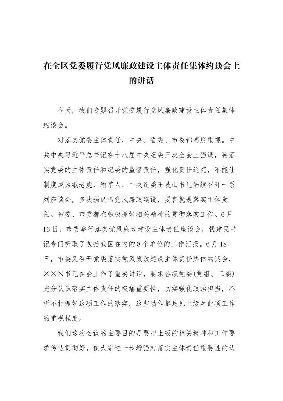 在全区党委履行党风廉政建设主体责任集体约谈会上的讲话_第1页
