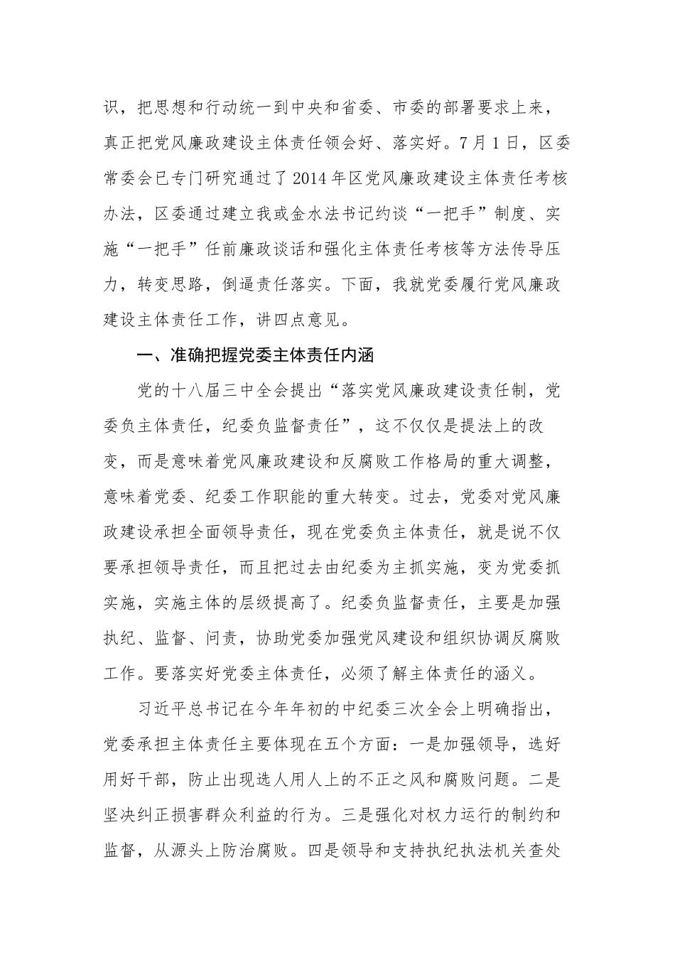 在全区党委履行党风廉政建设主体责任集体约谈会上的讲话_第2页