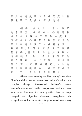 职业道德建设存在的问题以及强化职工责任心有效途径1