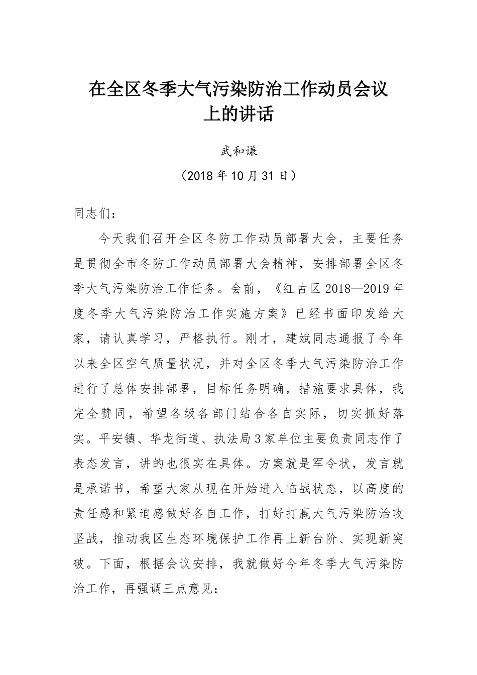 在全区冬季大气污染防治工作动员会议上的讲话_第1页