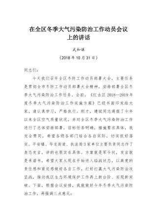 在全区冬季大气污染防治工作动员会议上的讲话