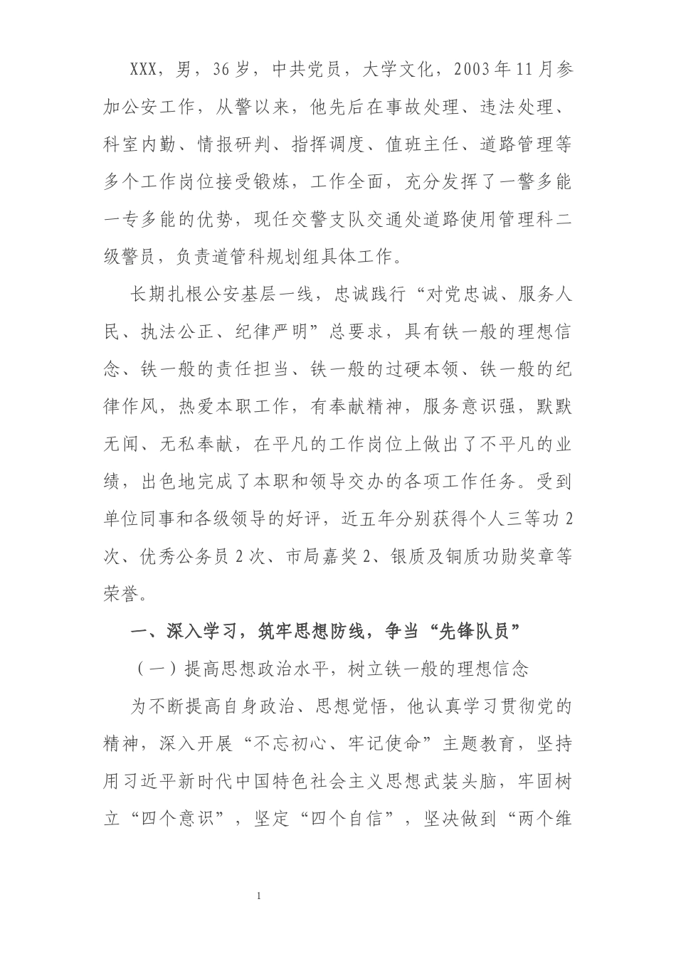 最美基层民警先进事迹材料_第1页