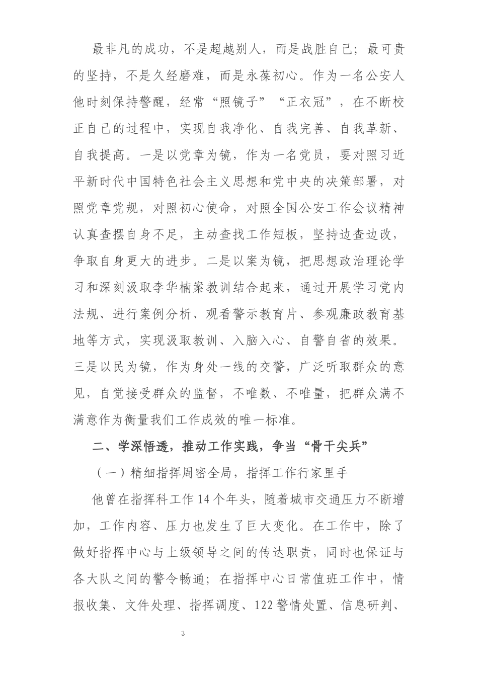 最美基层民警先进事迹材料_第3页