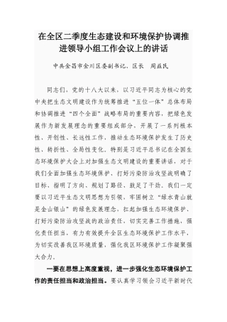 在全区二季度生态建设和环境保护协调推进领导小组工作会议上的讲话