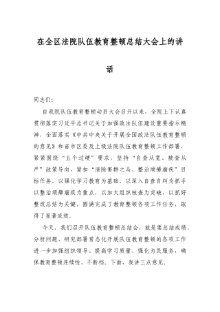 在全区法院队伍教育整顿总结大会上的讲话