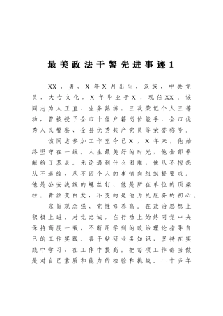 最美政法干警先进事迹6篇