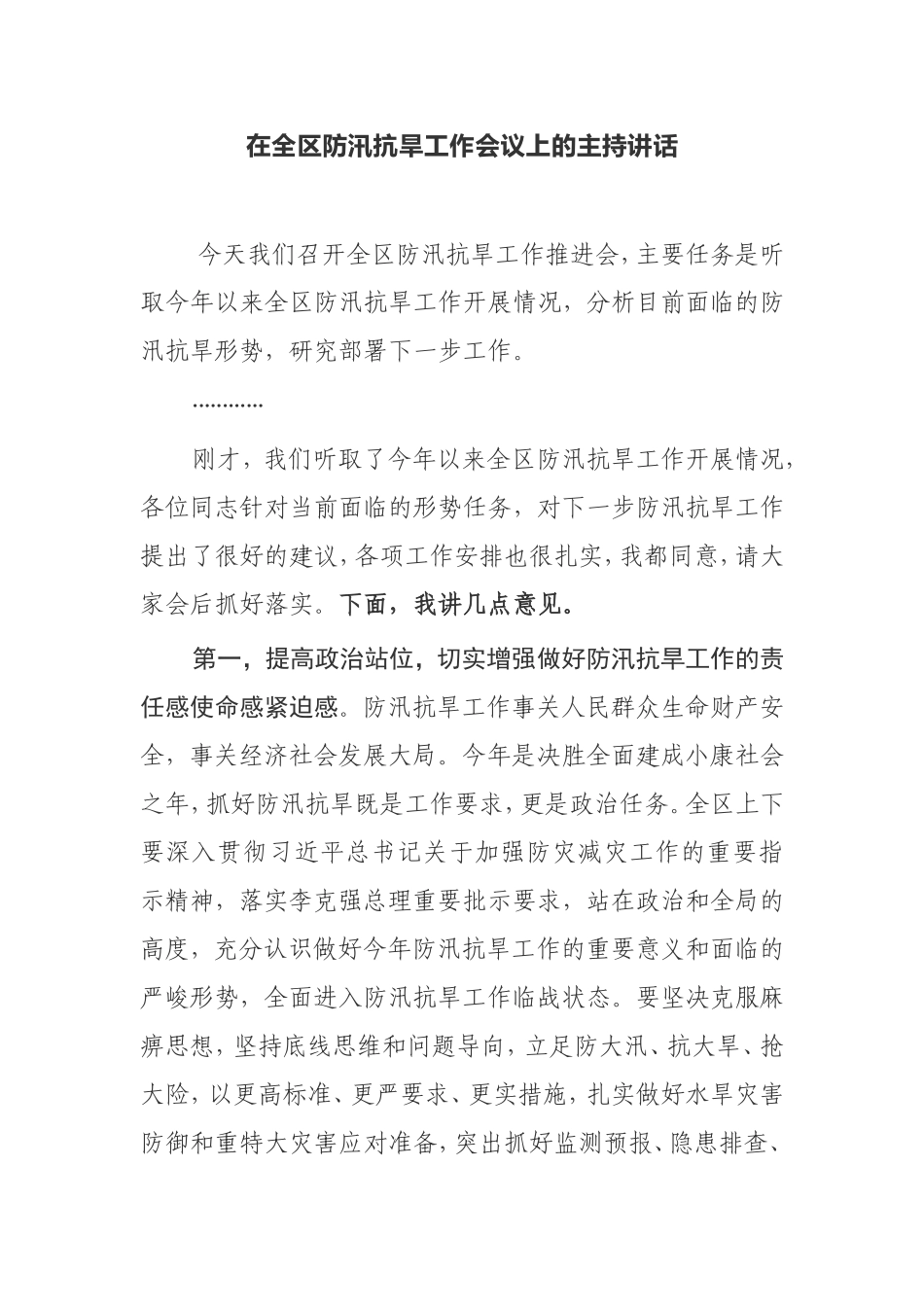 在全区防汛抗旱工作会议上的主持讲话_第1页