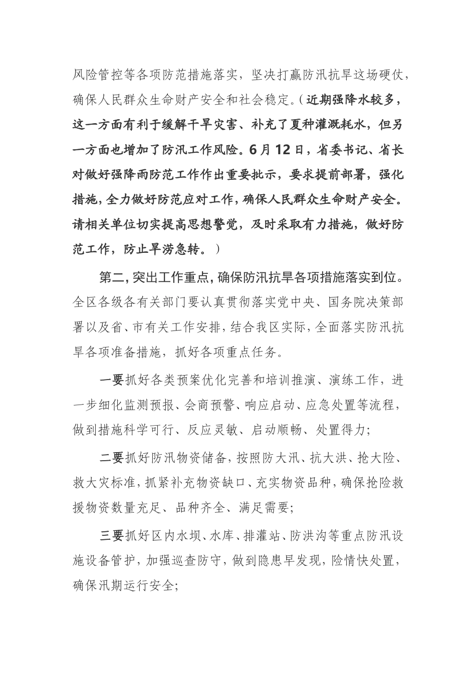 在全区防汛抗旱工作会议上的主持讲话_第2页